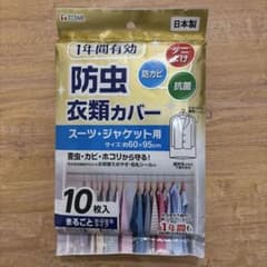 TOWA 防虫衣類カバー スーツ・ジャケット用 10枚入りのサムネイル