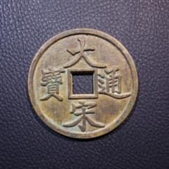 宋時代 大宋通寶 T當拾 銅錢 古錢 中国古錢 穴錢 時代物 骨董 コレクション 宋時代 大宋通寶 T當拾 銅錢 古錢 中国古錢 穴錢 時代物 骨董