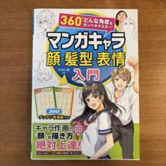 マンガキャラ 顔・髪型・表情 入門のサムネイル
