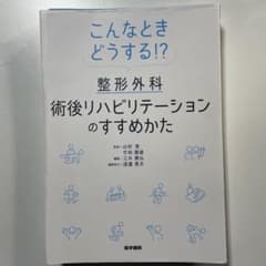 こんなときどうする!? 整形外科術後リハビリテーションのすすめかたのサムネイル