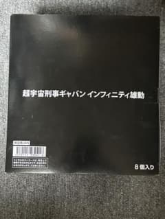 超宇宙刑事ギャバン インフィニティ雄動 8個入りのサムネイル