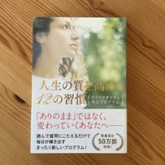 人生の質を高める12の習慣のサムネイル