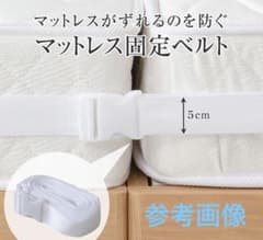 マットレス固定ベルトのサムネイル