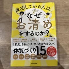 成功している人は、なぜ「お清め」をするのか?のサムネイル