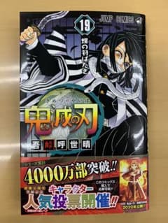 鬼滅の刃 19のサムネイル