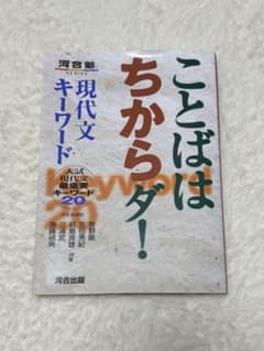 ことばはちからダ! 現代文キーワード 入試現代文最重要キーワード20のサムネイル
