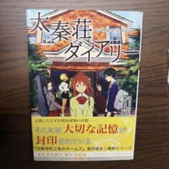 太秦荘ダイアリー 望月麻衣 双葉文庫　地下鉄に乗るっのサムネイル