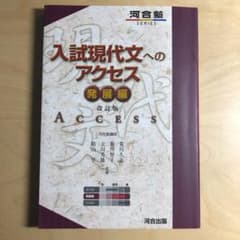 入試現代文へのアクセス 発展編のサムネイル