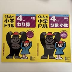 くもんの小学ドリル 4年生 わり算 分数・小数 計算シリーズ2冊セットのサムネイル