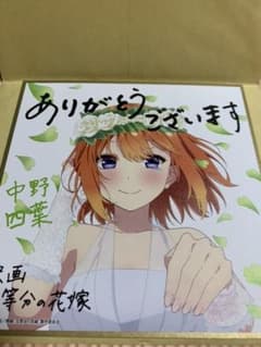 映画「五等分の花嫁」入場者特典第4弾　ミニ色紙 花嫁ver 四葉のサムネイル