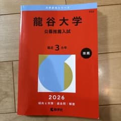 龍谷大学 公募推薦入試 2026のサムネイル