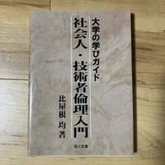 社会人・技術者倫理入門 大学の学びガイドのサムネイル