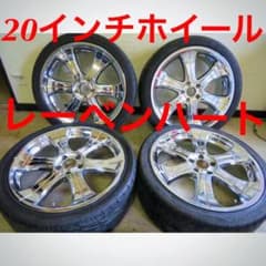 レーベンハート 20インチメッキホイール エルグランド アルファード 
