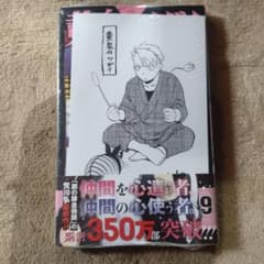 黄泉のツガイ 9 新品未開封のサムネイル