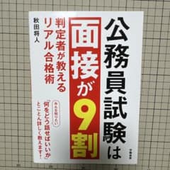 公務員試験は面接が9割 判定者が教えるリアル合格術のサムネイル