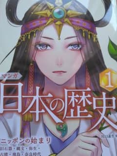 マンガ 日本の歴史 1 ニッポンの始まりのサムネイル