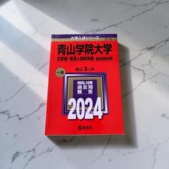 青山学院大学2024文学部・教育人間科学部-個別学部日程赤本過去問のサムネイル