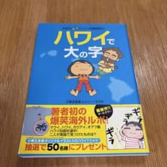 ハワイで大の字 さおり&トニーの冒険紀行のサムネイル