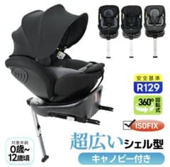 早い者勝ち！新品未使用 超広いシェル型キャノピー チャイルドシート ISOFIXのサムネイル