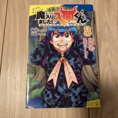 魔入りました！入間くん 小説8のサムネイル