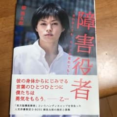 障害役者 : 走れなくても、セリフを忘れてものサムネイル