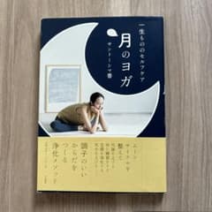 月のヨガ 一生もののセルフケアのサムネイル