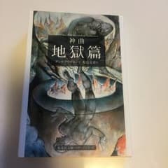 神曲 1/ダンテ・アリギエー…のサムネイル