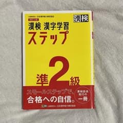 漢検 準2級 漢字学習ステップのサムネイル