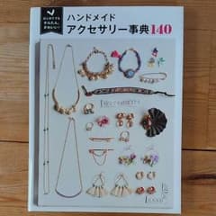 ハンドメイドアクセサリー事典140のサムネイル