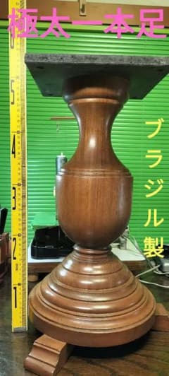ブラジル製】極太天然木挽物1本脚テーブルベースヴィンテージ