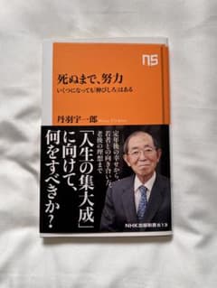 死ぬまで、努力 - 丹羽宇一郎のサムネイル
