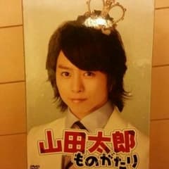 専用出品！２月15日まで♪山田太郎物語 櫻井翔 二宮和也 嵐 DVDのサムネイル