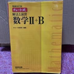 チャート式解法と演習数学Ⅱ + Bのサムネイル