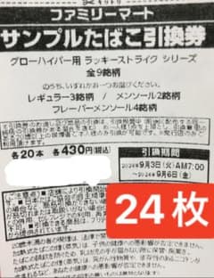 ファミマタバコ引換券 24枚のサムネイル