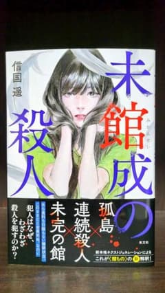 未館成の殺人　信国遥のサムネイル