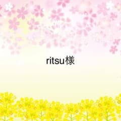 ritsu様専用のサムネイル