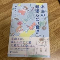 本当の頑張らない育児【更にお値下げしました】のサムネイル