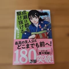 成瀬は都を駆け抜けるのサムネイル