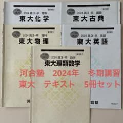 河合塾 2024年 冬期講習 東大 テキスト 5冊セット - メルカリ