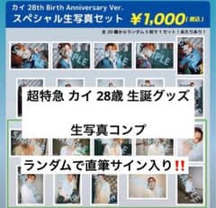 超特急 カイ 生写真 コンプ (ランダムで直筆サイン入り)のサムネイル