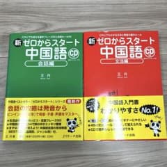 新ゼロからスタート中国語 会話編　文法編のサムネイル