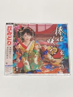 【新品同様】丘みどり　椿姫咲いた/さだめ燃ゆ　通常盤　2/22発売　最新曲　CDのサムネイル