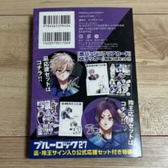 【ブルーロック】　凪誠士郎　特装版　サイン入り応援セット　27巻 ブルーロック 27巻 特装版 凪・玲王サイン入り公式応援セット - メルカリ