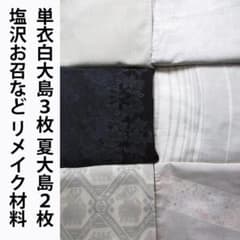 まとめて６枚！単衣白大島紬３枚＊夏大島紬２枚＊単衣塩沢お召１枚＊リメイク材料 まとめて6枚！単衣白大島紬3枚＊夏大島紬2枚＊単衣塩沢お召1枚
