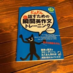 どんどん話すための瞬間英作文トレーニングのサムネイル