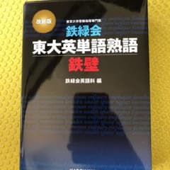 鉄緑会東大英単語熟語 鉄壁のサムネイル