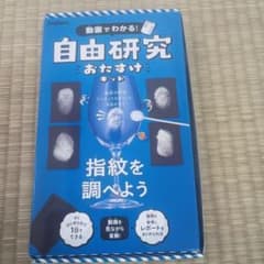 指紋を調べようのサムネイル