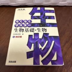 らくらくマスター生物基礎・生物のサムネイル
