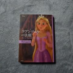 ディズニー ラプンツェルの法則 Rule of Rapunzel 憧れのプリン…のサムネイル