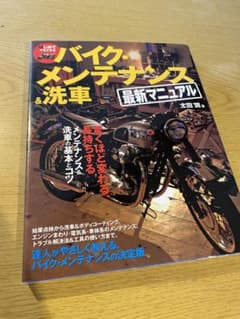 はじめてでもできるバイク・メンテナンス&洗車最新マニュアル : 驚くほど変わる…のサムネイル